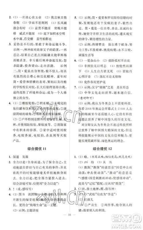 江苏凤凰科学技术出版社2023中考语文小题狂做九年级人教版提优版参考答案
