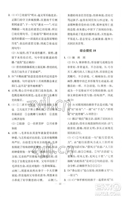 江苏凤凰科学技术出版社2023中考语文小题狂做九年级人教版提优版参考答案