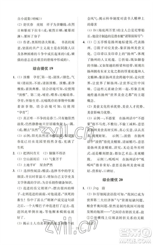 江苏凤凰科学技术出版社2023中考语文小题狂做九年级人教版提优版参考答案