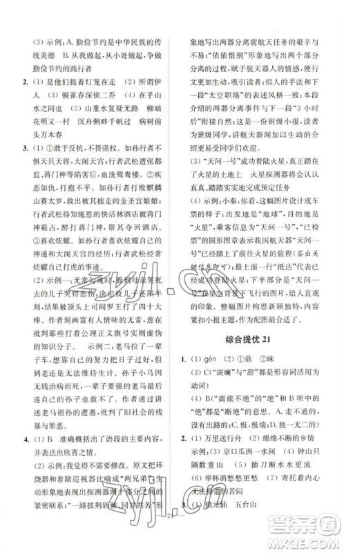 江苏凤凰科学技术出版社2023中考语文小题狂做九年级人教版提优版参考答案