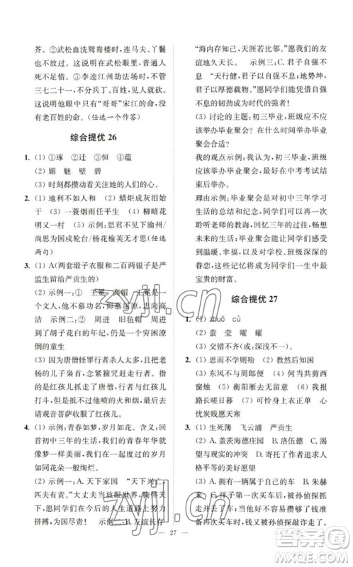 江苏凤凰科学技术出版社2023中考语文小题狂做九年级人教版提优版参考答案