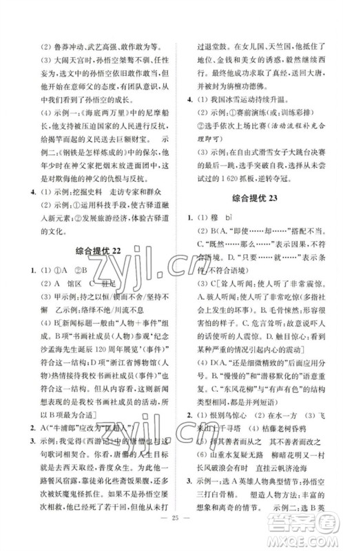 江苏凤凰科学技术出版社2023中考语文小题狂做九年级人教版提优版参考答案