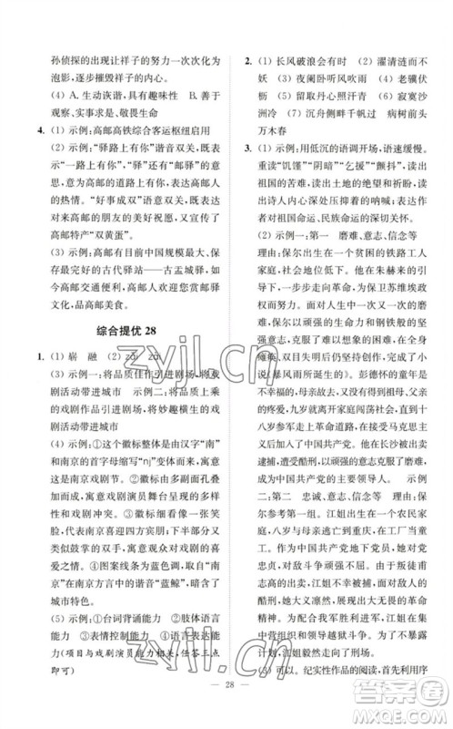 江苏凤凰科学技术出版社2023中考语文小题狂做九年级人教版提优版参考答案
