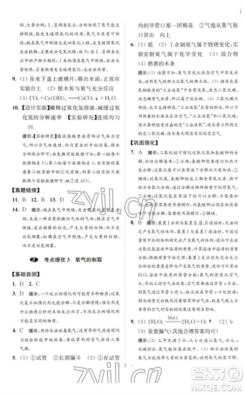 江苏凤凰科学技术出版社2023中考化学小题狂做九年级人教版提优版参考答案