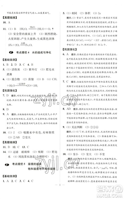 江苏凤凰科学技术出版社2023中考化学小题狂做九年级人教版提优版参考答案