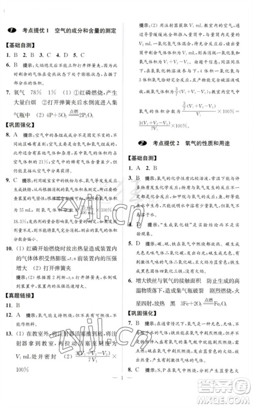 江苏凤凰科学技术出版社2023中考化学小题狂做九年级人教版提优版参考答案