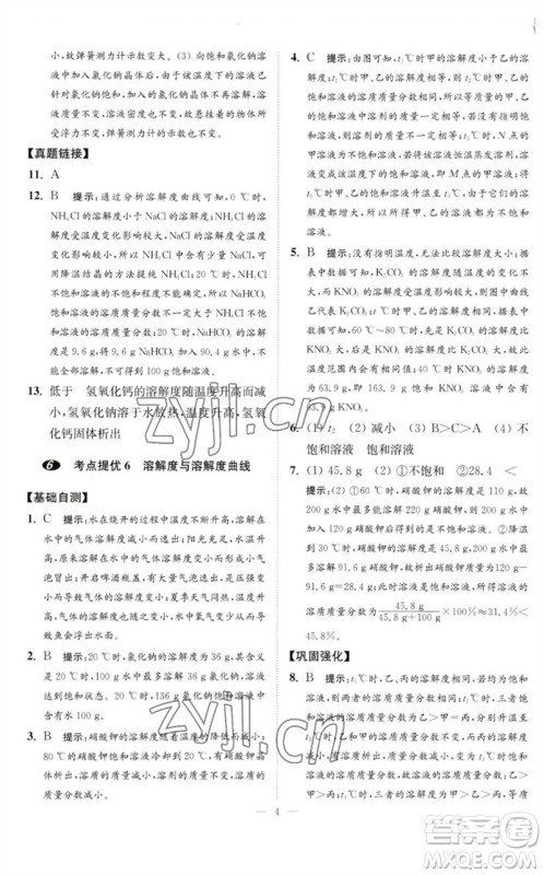 江苏凤凰科学技术出版社2023中考化学小题狂做九年级人教版提优版参考答案