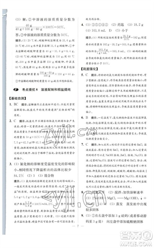 江苏凤凰科学技术出版社2023中考化学小题狂做九年级人教版提优版参考答案