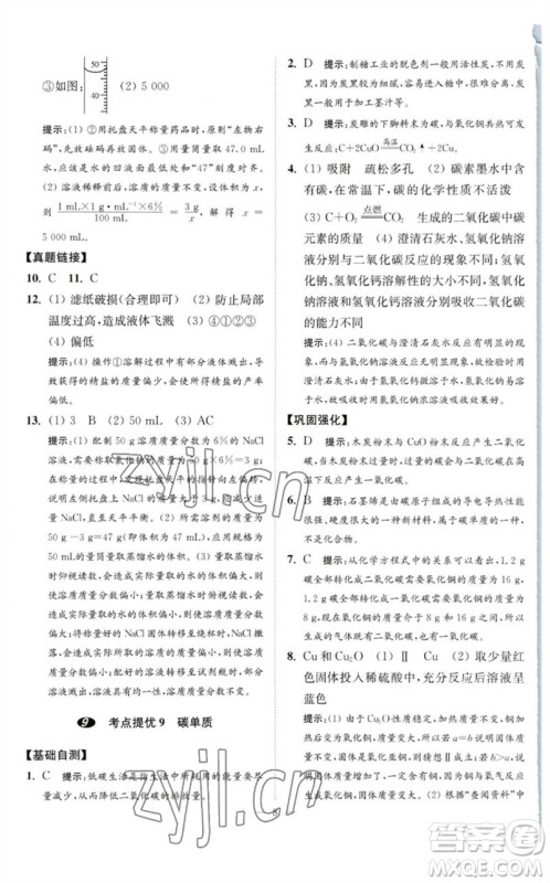 江苏凤凰科学技术出版社2023中考化学小题狂做九年级人教版提优版参考答案