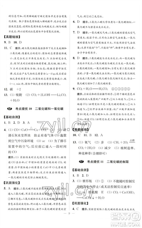 江苏凤凰科学技术出版社2023中考化学小题狂做九年级人教版提优版参考答案