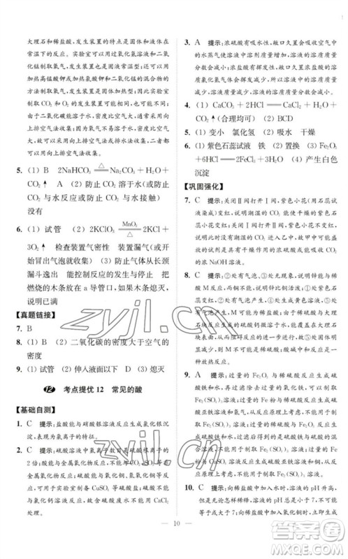 江苏凤凰科学技术出版社2023中考化学小题狂做九年级人教版提优版参考答案