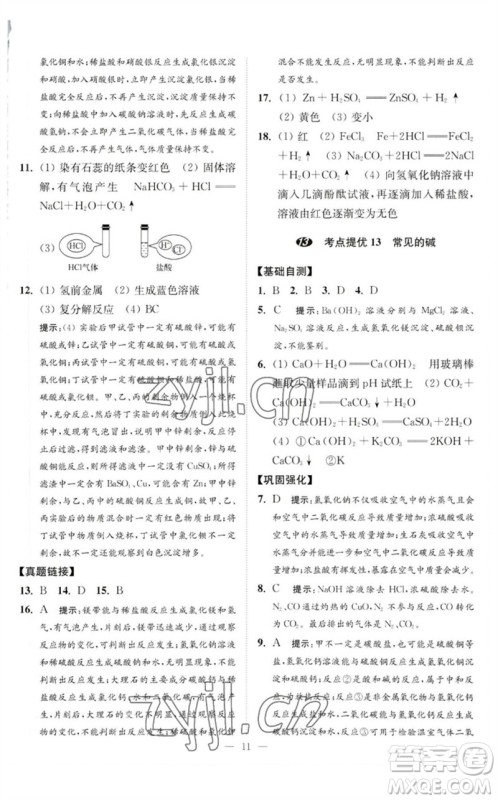 江苏凤凰科学技术出版社2023中考化学小题狂做九年级人教版提优版参考答案