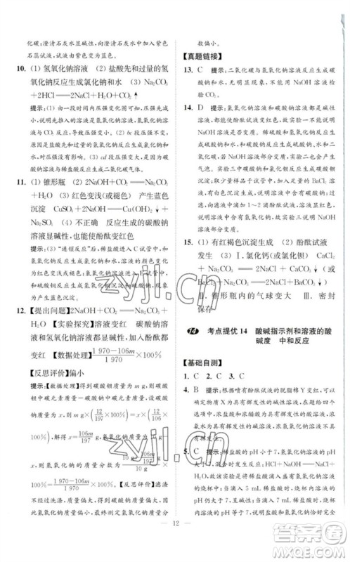 江苏凤凰科学技术出版社2023中考化学小题狂做九年级人教版提优版参考答案