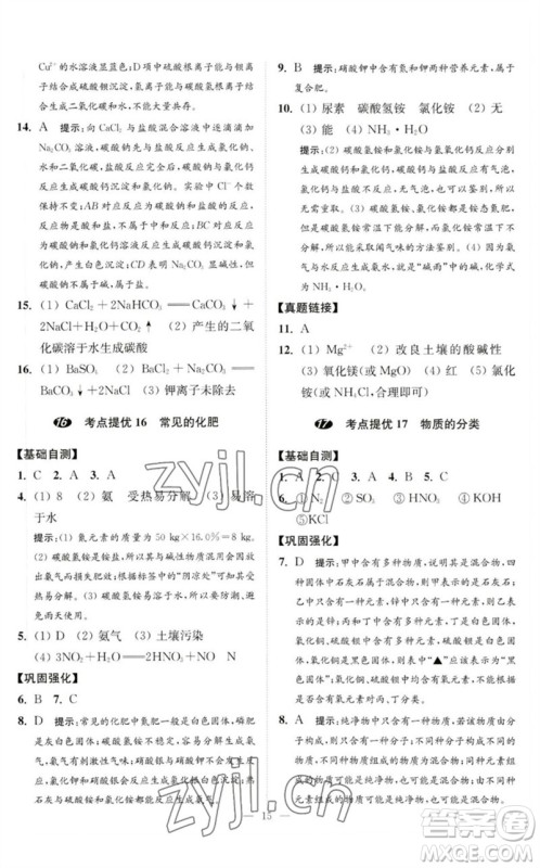 江苏凤凰科学技术出版社2023中考化学小题狂做九年级人教版提优版参考答案
