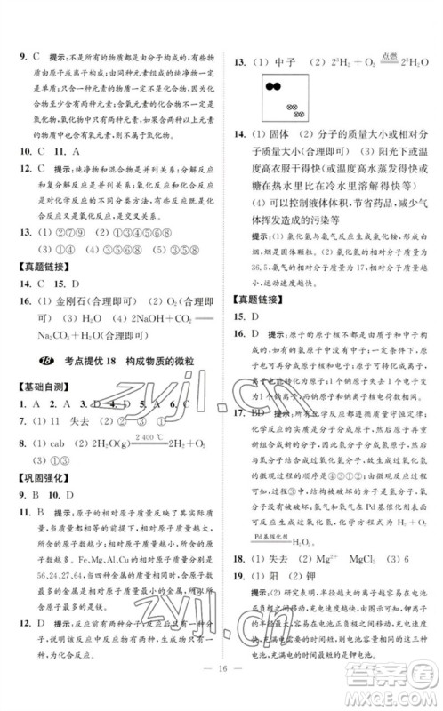 江苏凤凰科学技术出版社2023中考化学小题狂做九年级人教版提优版参考答案