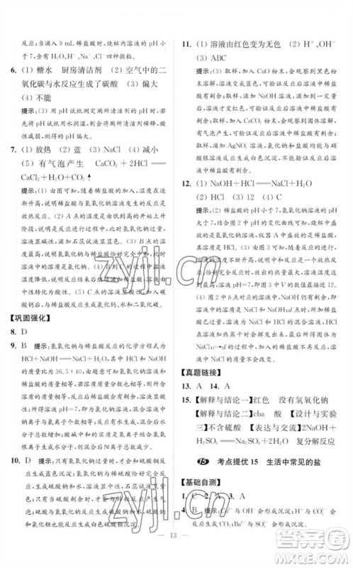 江苏凤凰科学技术出版社2023中考化学小题狂做九年级人教版提优版参考答案