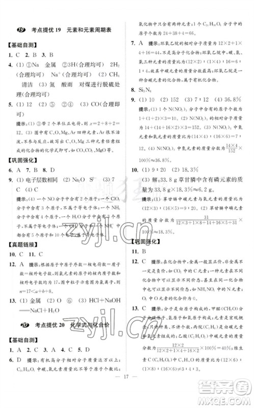江苏凤凰科学技术出版社2023中考化学小题狂做九年级人教版提优版参考答案