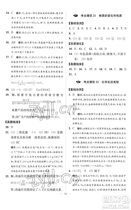 江苏凤凰科学技术出版社2023中考化学小题狂做九年级人教版提优版参考答案