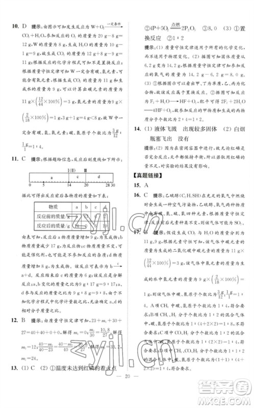 江苏凤凰科学技术出版社2023中考化学小题狂做九年级人教版提优版参考答案