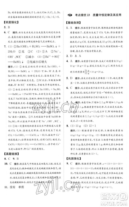 江苏凤凰科学技术出版社2023中考化学小题狂做九年级人教版提优版参考答案