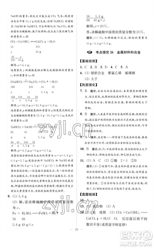 江苏凤凰科学技术出版社2023中考化学小题狂做九年级人教版提优版参考答案