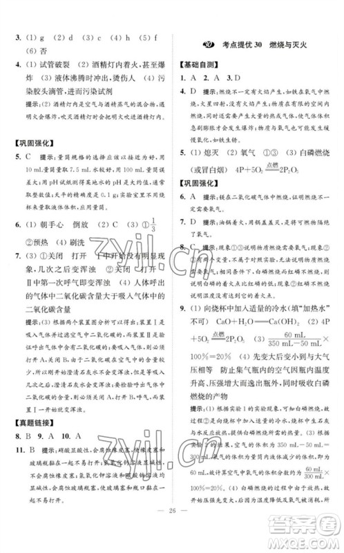 江苏凤凰科学技术出版社2023中考化学小题狂做九年级人教版提优版参考答案