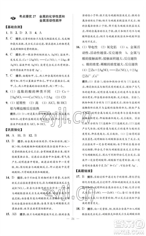 江苏凤凰科学技术出版社2023中考化学小题狂做九年级人教版提优版参考答案