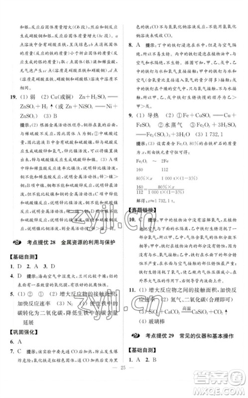 江苏凤凰科学技术出版社2023中考化学小题狂做九年级人教版提优版参考答案
