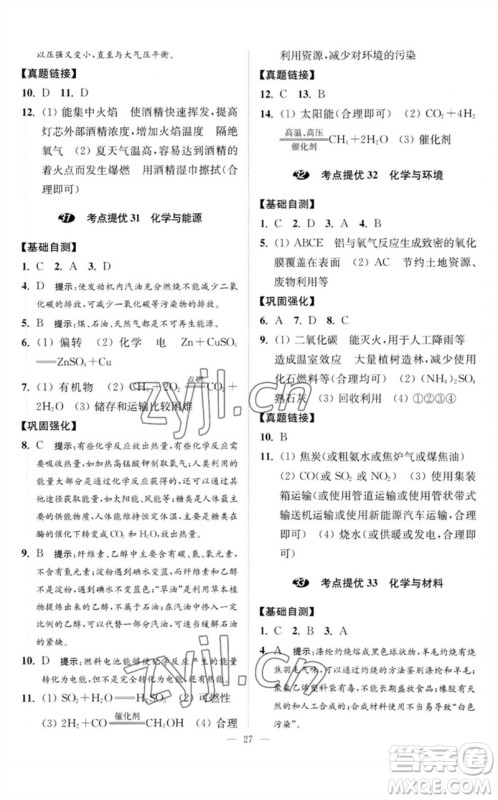 江苏凤凰科学技术出版社2023中考化学小题狂做九年级人教版提优版参考答案