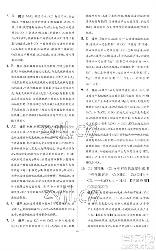 江苏凤凰科学技术出版社2023中考化学小题狂做九年级人教版提优版参考答案