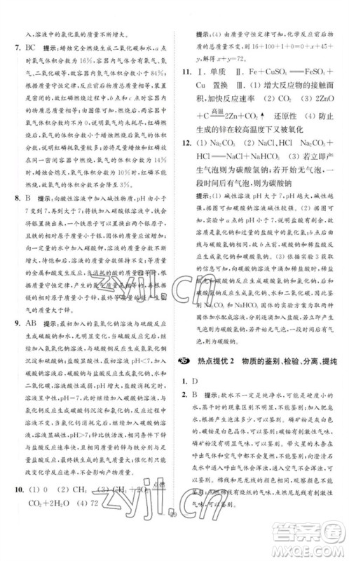 江苏凤凰科学技术出版社2023中考化学小题狂做九年级人教版提优版参考答案