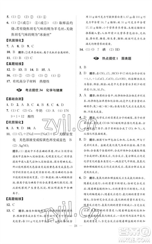 江苏凤凰科学技术出版社2023中考化学小题狂做九年级人教版提优版参考答案