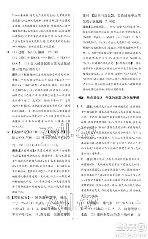 江苏凤凰科学技术出版社2023中考化学小题狂做九年级人教版提优版参考答案