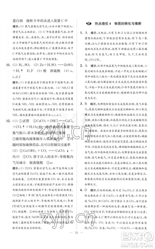江苏凤凰科学技术出版社2023中考化学小题狂做九年级人教版提优版参考答案