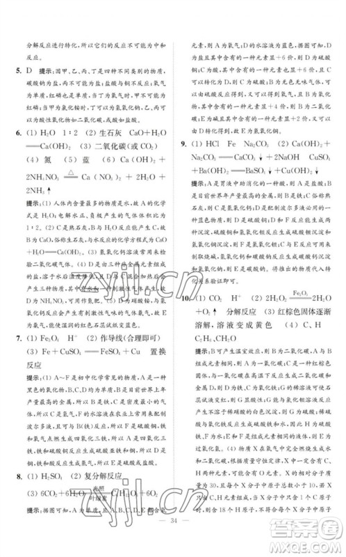江苏凤凰科学技术出版社2023中考化学小题狂做九年级人教版提优版参考答案