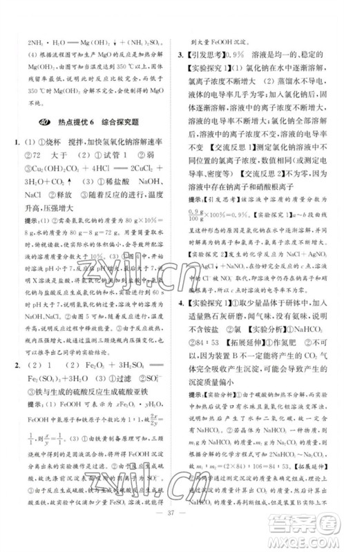 江苏凤凰科学技术出版社2023中考化学小题狂做九年级人教版提优版参考答案
