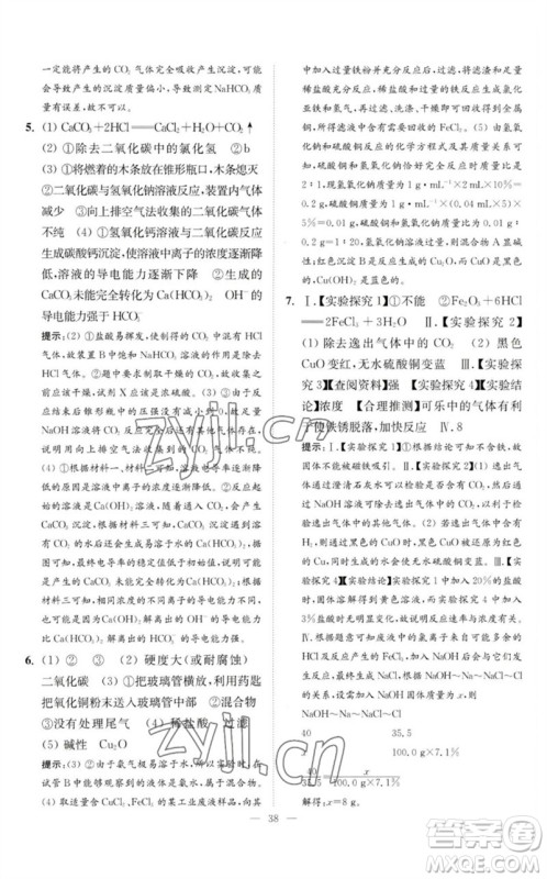 江苏凤凰科学技术出版社2023中考化学小题狂做九年级人教版提优版参考答案