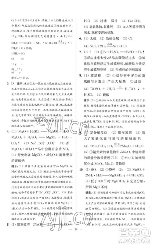 江苏凤凰科学技术出版社2023中考化学小题狂做九年级人教版提优版参考答案