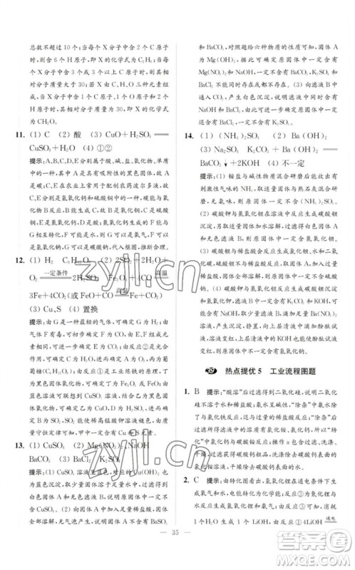 江苏凤凰科学技术出版社2023中考化学小题狂做九年级人教版提优版参考答案