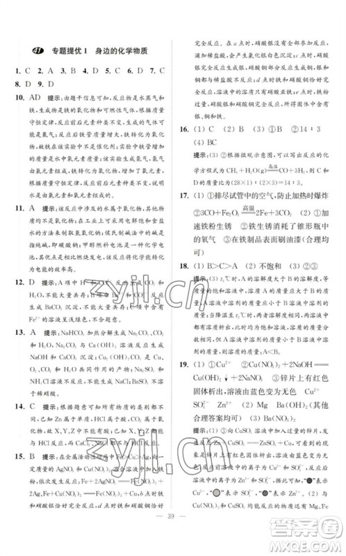江苏凤凰科学技术出版社2023中考化学小题狂做九年级人教版提优版参考答案