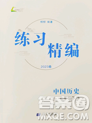 南方出版社2023练习精编七年级下册中国历史人教版参考答案 南方出版社2023练习精编七年级下册中国历史人教版参考答案