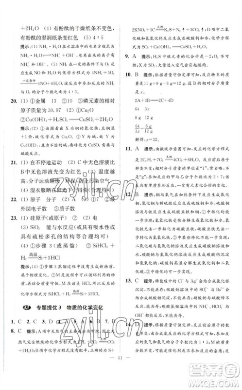 江苏凤凰科学技术出版社2023中考化学小题狂做九年级人教版提优版参考答案