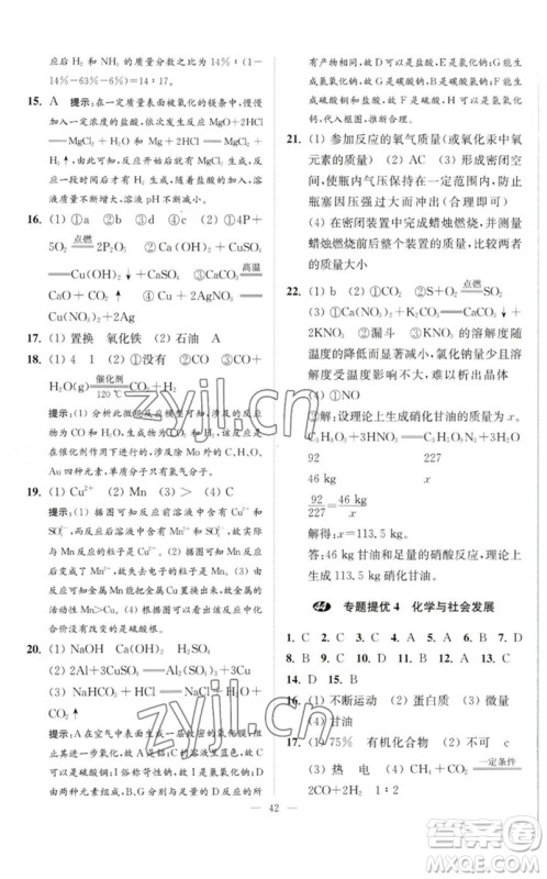 江苏凤凰科学技术出版社2023中考化学小题狂做九年级人教版提优版参考答案