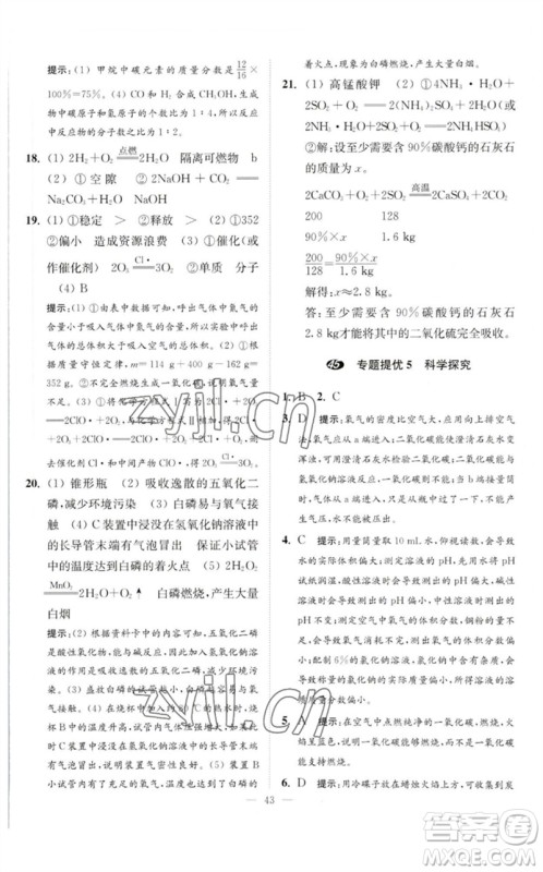 江苏凤凰科学技术出版社2023中考化学小题狂做九年级人教版提优版参考答案