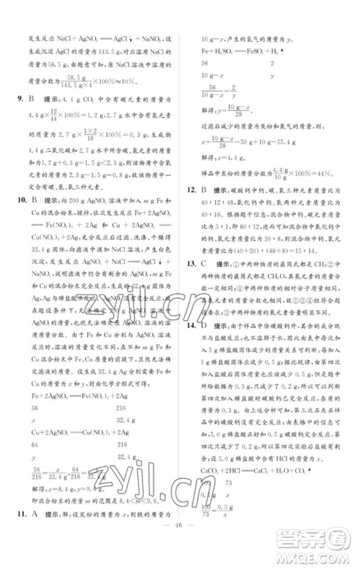江苏凤凰科学技术出版社2023中考化学小题狂做九年级人教版提优版参考答案