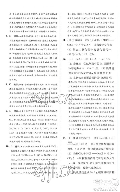 江苏凤凰科学技术出版社2023中考化学小题狂做九年级人教版提优版参考答案