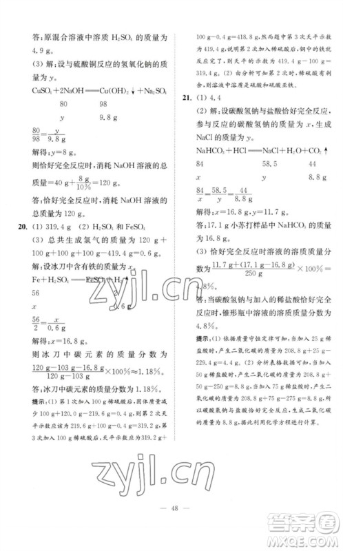 江苏凤凰科学技术出版社2023中考化学小题狂做九年级人教版提优版参考答案