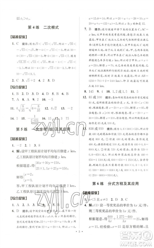 江苏凤凰科学技术出版社2023中考数学小题狂做九年级人教版提优版参考答案
