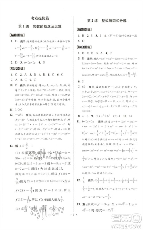 江苏凤凰科学技术出版社2023中考数学小题狂做九年级人教版提优版参考答案