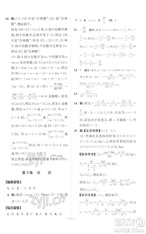 江苏凤凰科学技术出版社2023中考数学小题狂做九年级人教版提优版参考答案